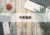 《实木衣柜价格揭秘：如何精准计算与选购？》