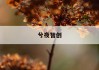【天天快递价格计算器大揭秘】精准计费，您的快递成本管理专家