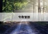 关税完税价格：揭秘进口货物关税计算的神秘公式
