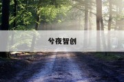 关税完税价格：揭秘进口货物关税计算的神秘公式