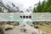 注册公司成本揭秘：如何精准计算注册费用？
