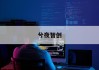 计算机配置价格揭秘：如何以最优预算打造心仪电脑？