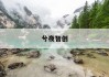 揭秘股票价格：如何从基本面与技术面双管齐下解读股价波动