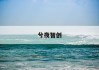 《增值税不含税价格计算公式：揭秘商业交易中的“隐秘公式”》
