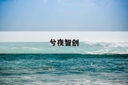 《增值税不含税价格计算公式：揭秘商业交易中的“隐秘公式”》
