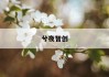 揭秘搬家价格计算器：如何精准预估搬家费用？