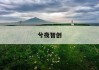 浮雕价格计算：揭秘艺术市场的定价奥秘