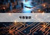 揭秘不锈钢发光字价格之谜：如何精准计算成本？
