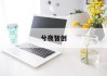 真空包装袋价格计算指南：揭秘成本构成与选购策略