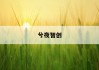 《揭秘含税价格：掌握计算公式，轻松规避消费陷阱》