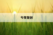 《揭秘含税价格：掌握计算公式，轻松规避消费陷阱》