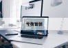 计算机培训班价格揭秘：如何选择性价比最高的课程？