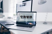 计算机培训班价格揭秘：如何选择性价比最高的课程？