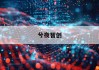 《石笼网价格：如何精准计算，掌握市场脉搏？》